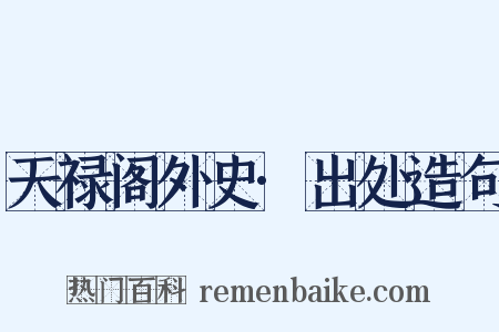 天禄阁外史·出处造句是什么意思的图片